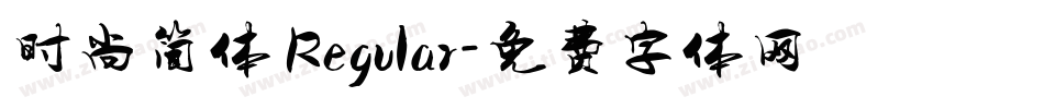 时尚简体 Regular字体转换